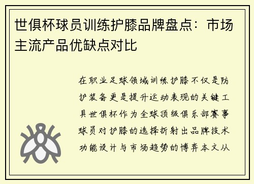 世俱杯球员训练护膝品牌盘点：市场主流产品优缺点对比
