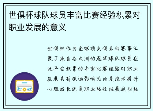世俱杯球队球员丰富比赛经验积累对职业发展的意义