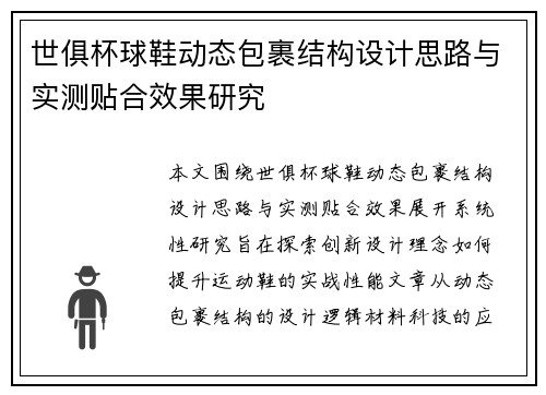 世俱杯球鞋动态包裹结构设计思路与实测贴合效果研究