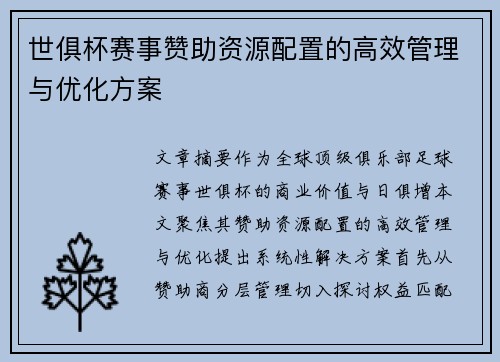 世俱杯赛事赞助资源配置的高效管理与优化方案