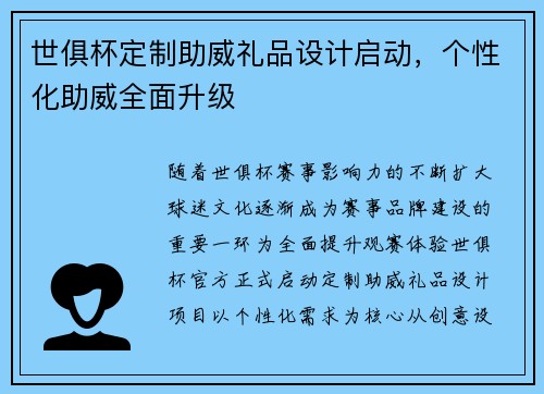 世俱杯定制助威礼品设计启动，个性化助威全面升级