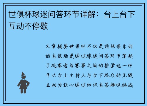 世俱杯球迷问答环节详解：台上台下互动不停歇