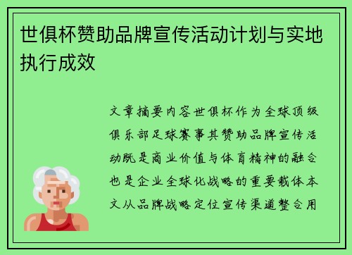 世俱杯赞助品牌宣传活动计划与实地执行成效