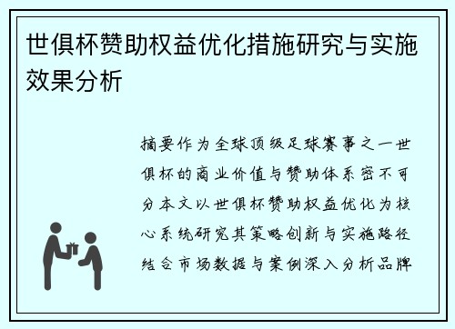 世俱杯赞助权益优化措施研究与实施效果分析