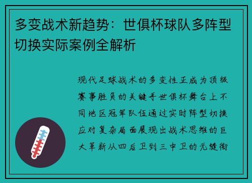 多变战术新趋势：世俱杯球队多阵型切换实际案例全解析