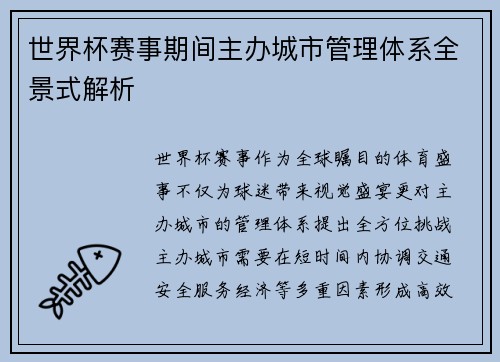 世界杯赛事期间主办城市管理体系全景式解析