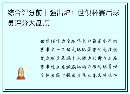 综合评分前十强出炉：世俱杯赛后球员评分大盘点