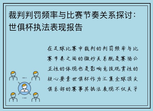 裁判判罚频率与比赛节奏关系探讨：世俱杯执法表现报告