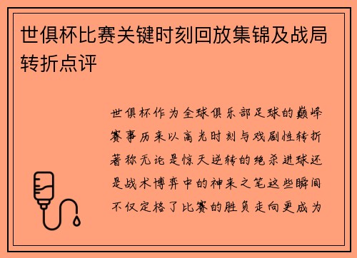 世俱杯比赛关键时刻回放集锦及战局转折点评