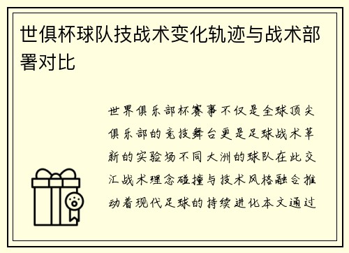 世俱杯球队技战术变化轨迹与战术部署对比