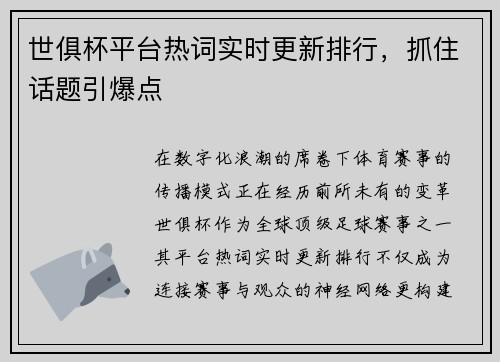 世俱杯平台热词实时更新排行，抓住话题引爆点