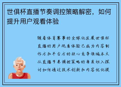 世俱杯直播节奏调控策略解密，如何提升用户观看体验