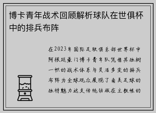博卡青年战术回顾解析球队在世俱杯中的排兵布阵