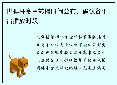 世俱杯赛事转播时间公布，确认各平台播放时段