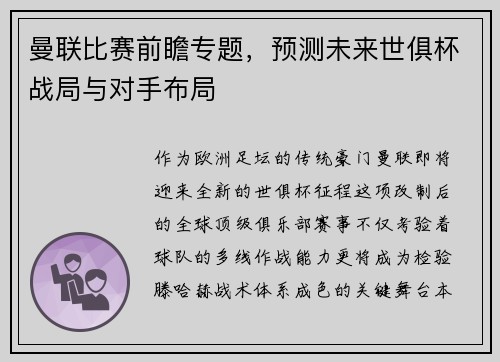 曼联比赛前瞻专题，预测未来世俱杯战局与对手布局