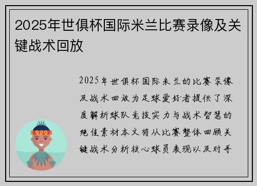 2025年世俱杯国际米兰比赛录像及关键战术回放