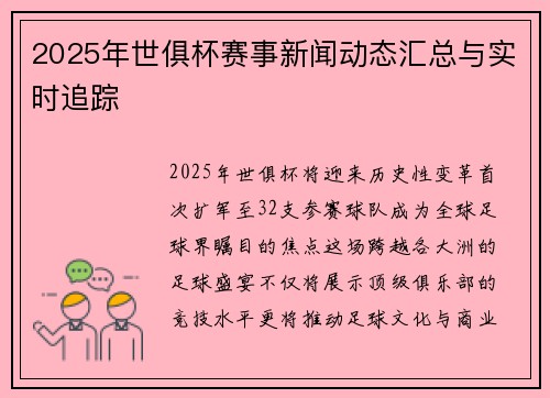 2025年世俱杯赛事新闻动态汇总与实时追踪