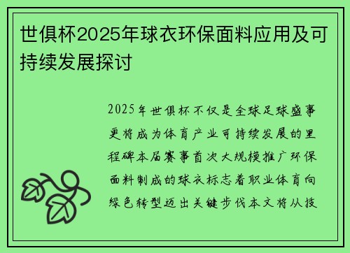 世俱杯2025年球衣环保面料应用及可持续发展探讨