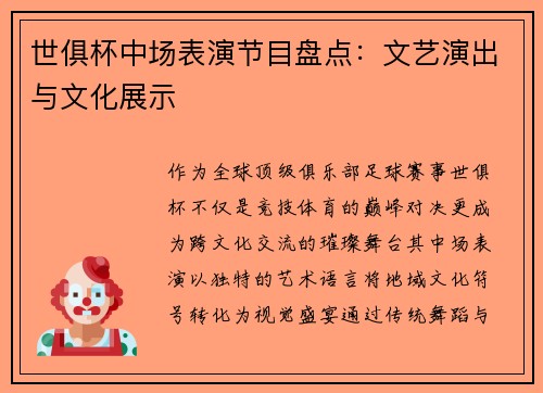 世俱杯中场表演节目盘点：文艺演出与文化展示