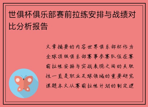 世俱杯俱乐部赛前拉练安排与战绩对比分析报告