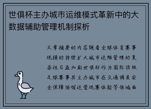 世俱杯主办城市运维模式革新中的大数据辅助管理机制探析