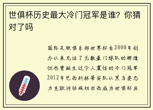 世俱杯历史最大冷门冠军是谁？你猜对了吗