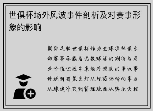 世俱杯场外风波事件剖析及对赛事形象的影响