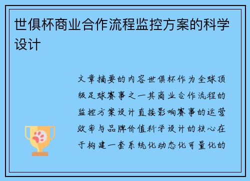 世俱杯商业合作流程监控方案的科学设计