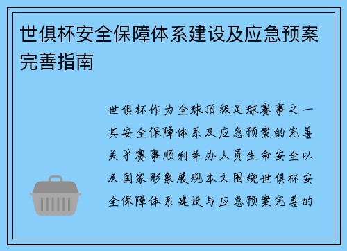 世俱杯安全保障体系建设及应急预案完善指南