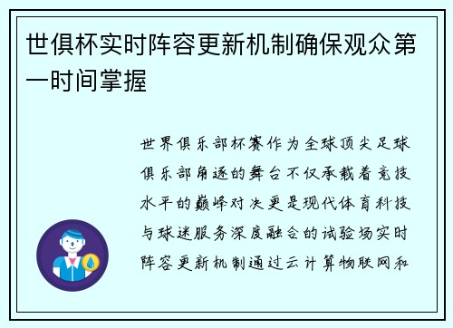 世俱杯实时阵容更新机制确保观众第一时间掌握
