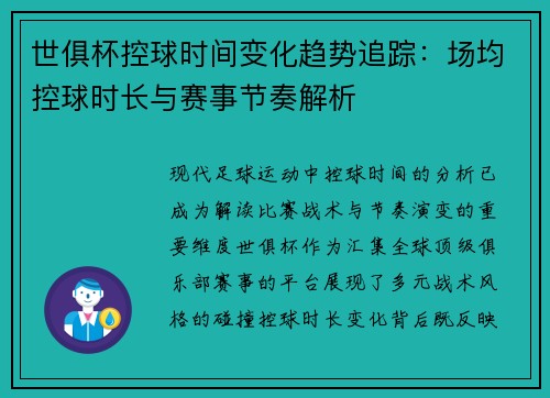 世俱杯控球时间变化趋势追踪：场均控球时长与赛事节奏解析