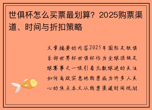 世俱杯怎么买票最划算？2025购票渠道、时间与折扣策略