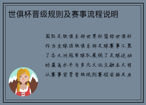 世俱杯晋级规则及赛事流程说明