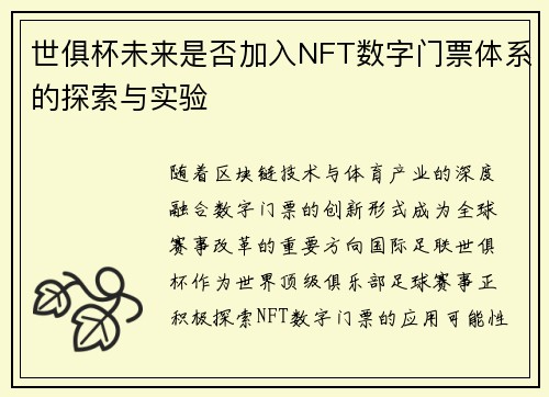 世俱杯未来是否加入NFT数字门票体系的探索与实验