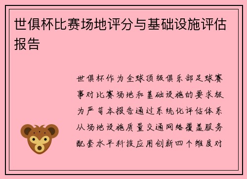 世俱杯比赛场地评分与基础设施评估报告
