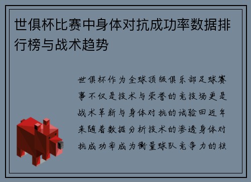 世俱杯比赛中身体对抗成功率数据排行榜与战术趋势