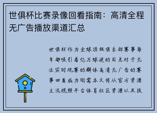世俱杯比赛录像回看指南：高清全程无广告播放渠道汇总