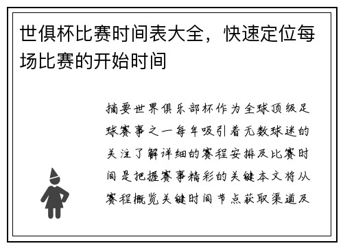 世俱杯比赛时间表大全，快速定位每场比赛的开始时间