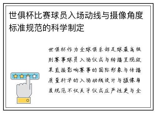 世俱杯比赛球员入场动线与摄像角度标准规范的科学制定