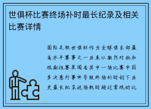 世俱杯比赛终场补时最长纪录及相关比赛详情