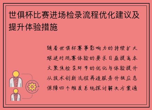 世俱杯比赛进场检录流程优化建议及提升体验措施