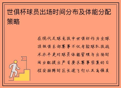 世俱杯球员出场时间分布及体能分配策略