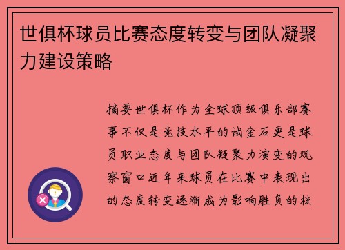 世俱杯球员比赛态度转变与团队凝聚力建设策略