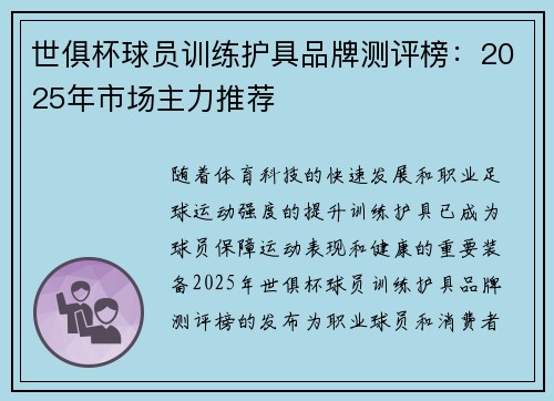世俱杯球员训练护具品牌测评榜：2025年市场主力推荐
