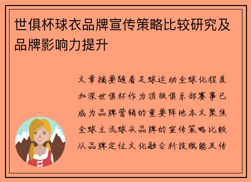 世俱杯球衣品牌宣传策略比较研究及品牌影响力提升
