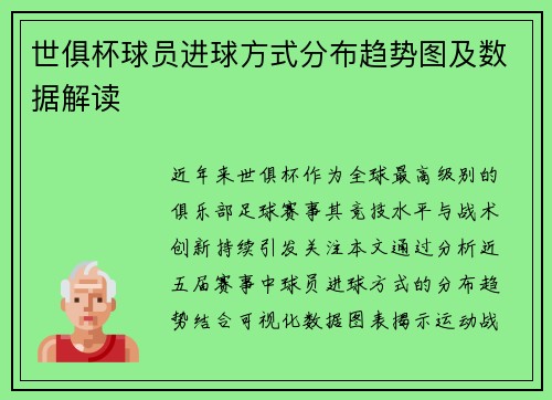 世俱杯球员进球方式分布趋势图及数据解读