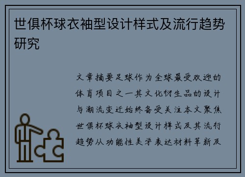 世俱杯球衣袖型设计样式及流行趋势研究